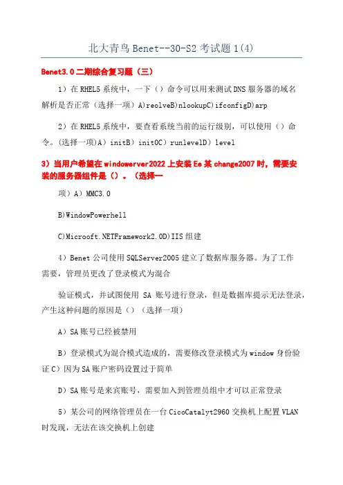 北大青鸟Benet--30-S2考试题1(4)