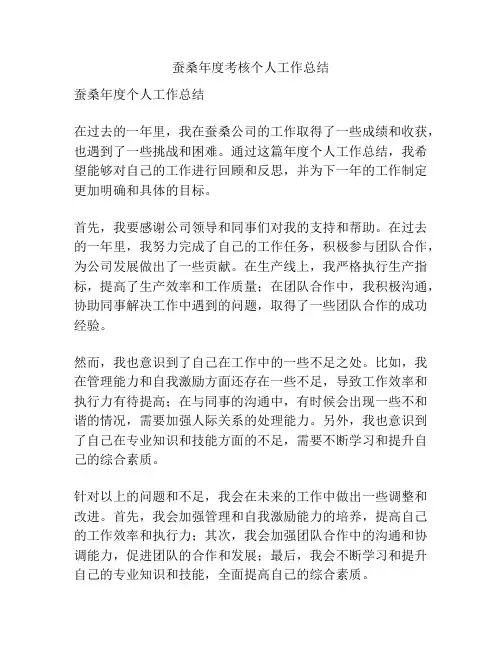 蚕桑年度考核个人工作总结