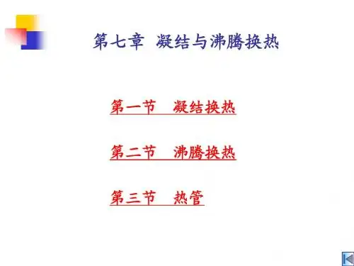 传热学课件第七章  凝结与沸腾换热