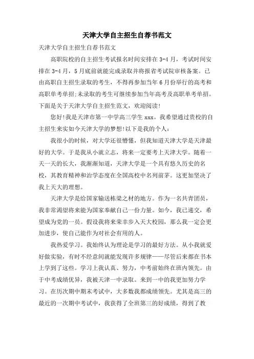 天津大学自主招生自荐书范文