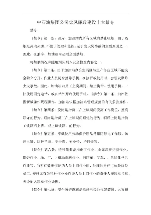 中石油集团公司党风廉政建设十大禁令