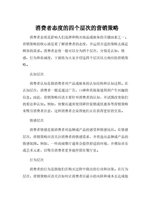 消费者态度的四个层次的营销策略