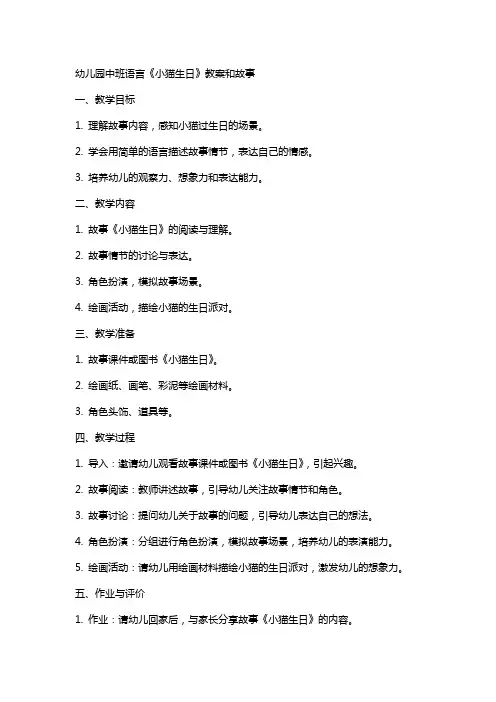 幼儿园中班语言：《小猫生日》教案和故事