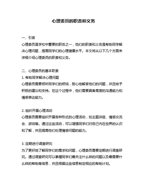 心理委员的职责和义务