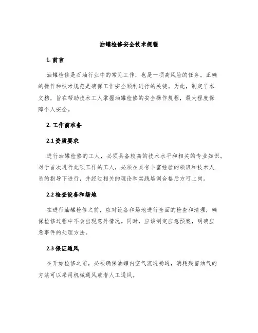 油罐检修安全技术规程