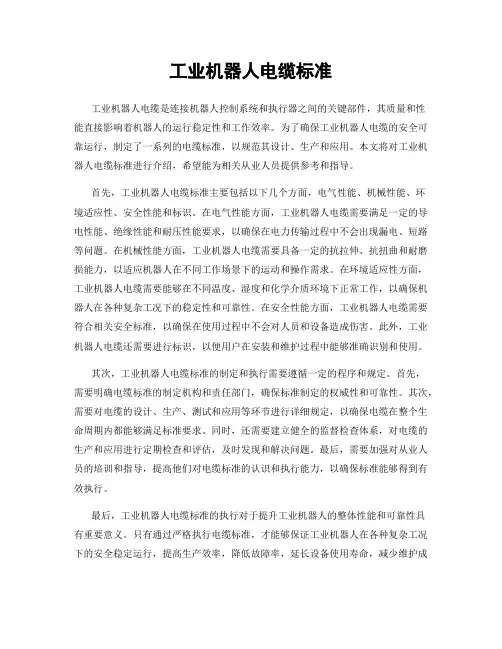 工业机器人电缆标准