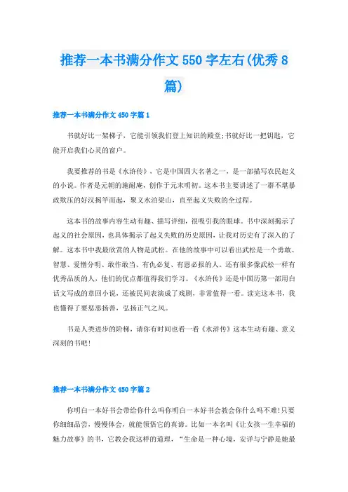 推荐一本书满分作文550字左右(优秀8篇)