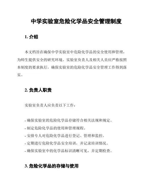 中学实验室危险化学品安全管理制度