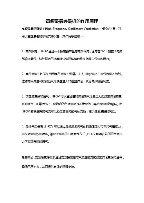 高频吸氧呼吸机的作用原理