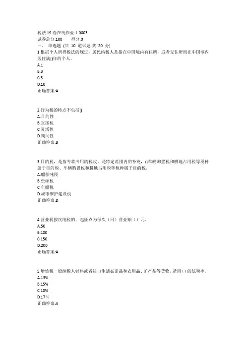 东师-税法19春在线作业11答案
