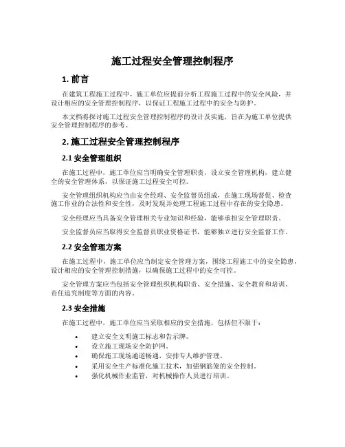 施工过程安全管理控制程序