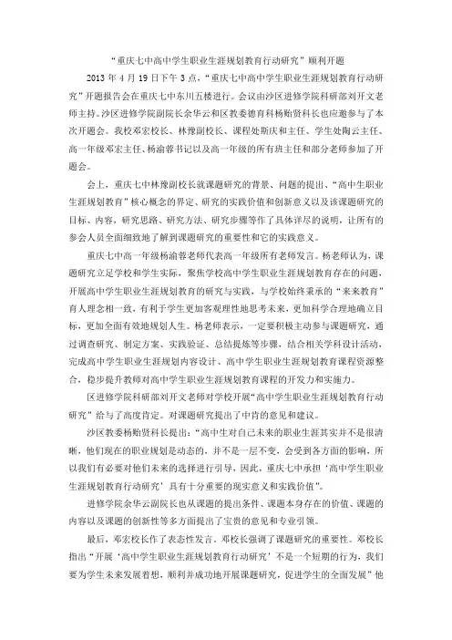 重庆七中高中学生职业生涯规划教育行动研究开题-沙坪坝区教师进修