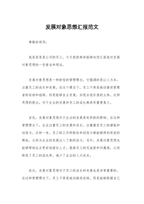发展对象思想汇报范文