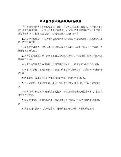 企业管理模式的成熟度分析模型