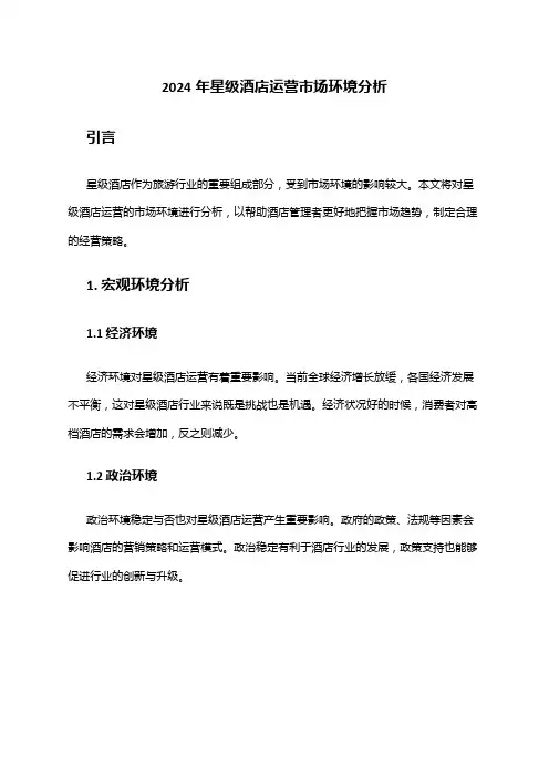 2024年星级酒店运营市场环境分析