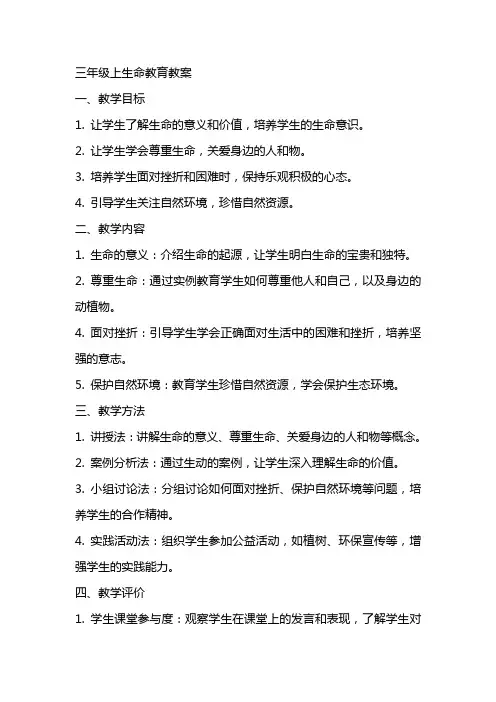 三年级上生命教育教案
