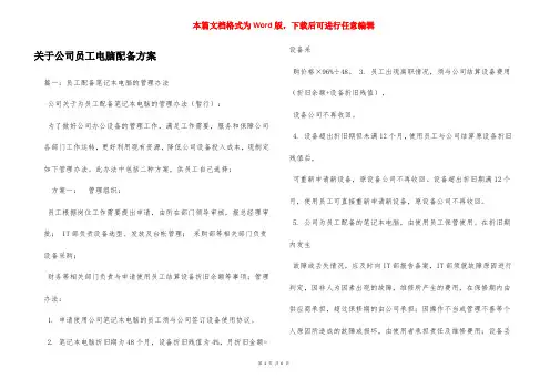 关于公司员工电脑配备方案