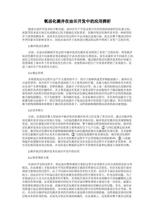 氧活化测井在油田开发中的应用探析