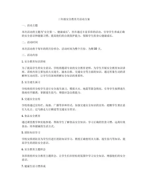 三年级安全教育月活动方案
