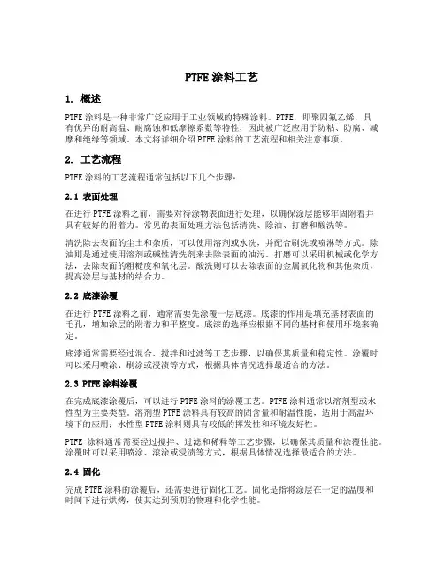 ptfe涂料工艺