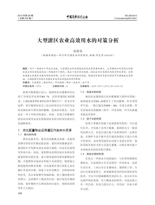 大型灌区农业高效用水的对策