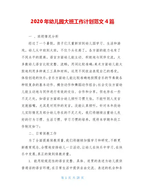 2020年幼儿园大班工作计划范文4篇