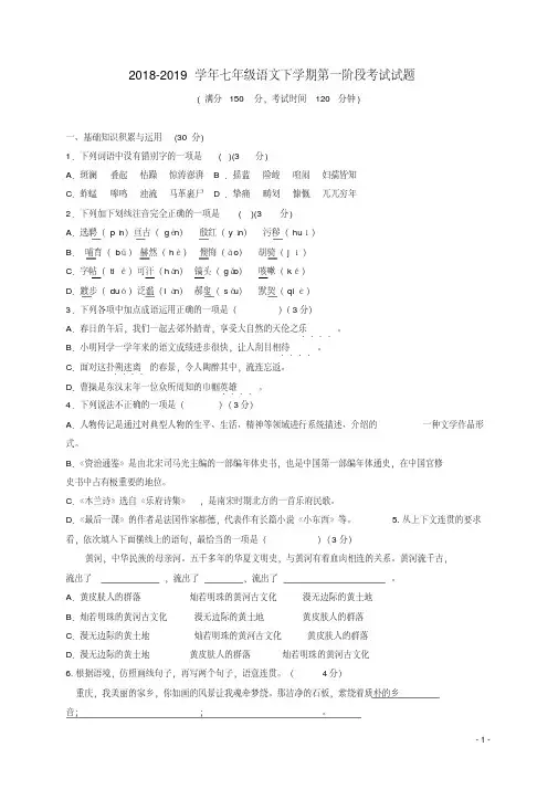 2018-2019学年部编人教版七年级语文第二学期第一次月考测试题及答案