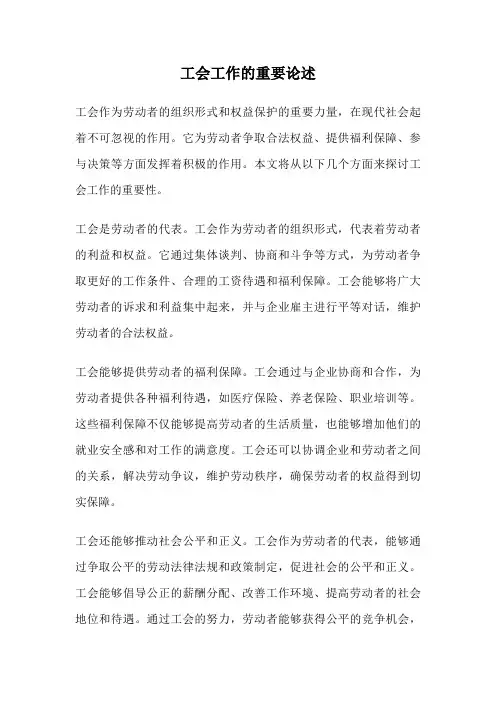工会工作的重要论述