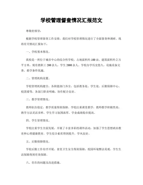 学校管理督查情况汇报范文