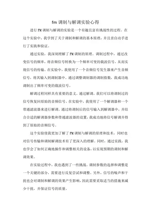 fm调制与解调实验心得