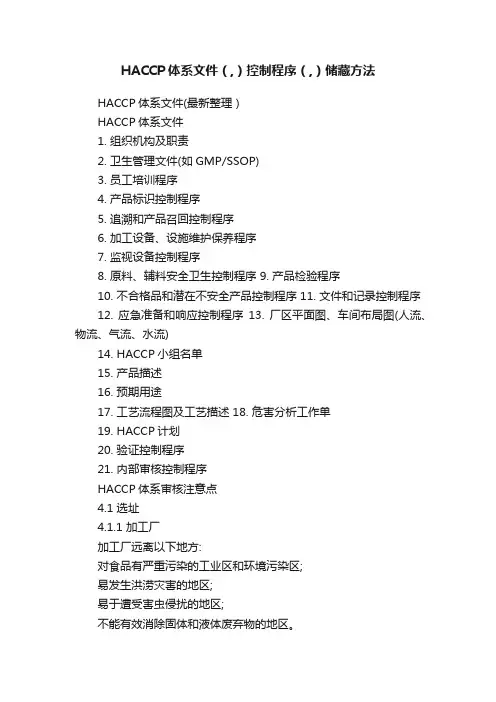 HACCP体系文件（,）控制程序（,）储藏方法
