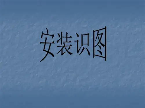 安装识图汇总