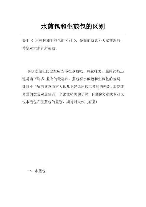 水煎包和生煎包的区别