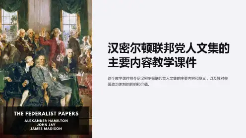 汉密尔顿联邦党人文集的主要内容教学课件