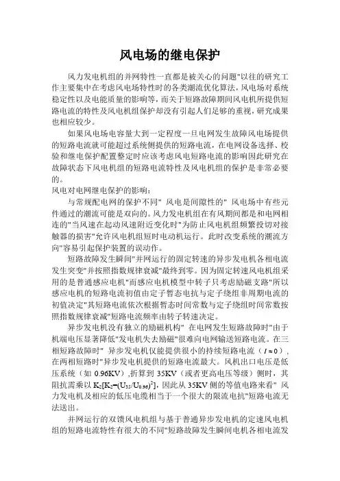 风电场的继电保护