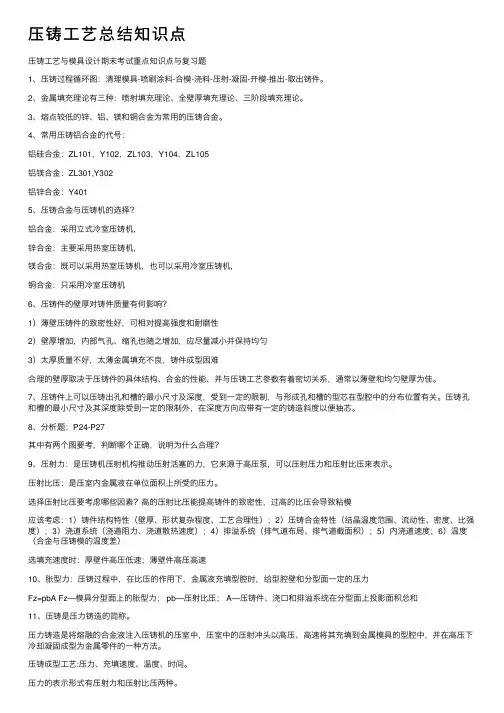 压铸工艺总结知识点