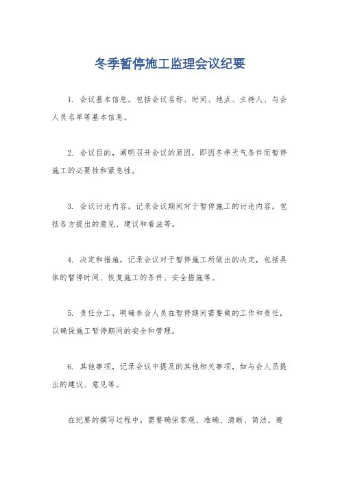 冬季暂停施工监理会议纪要