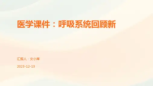 医学课件：呼吸系统回顾新