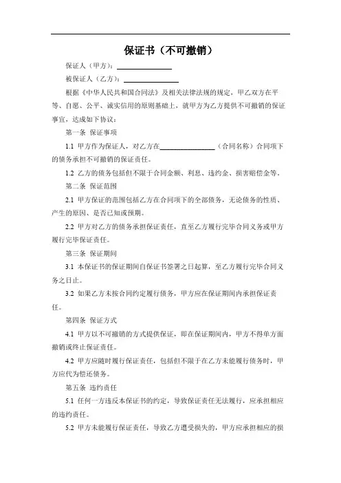 保证书(不可撤销)
