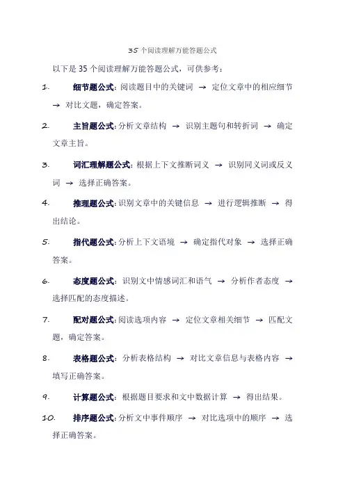 35个阅读理解万能答题公式