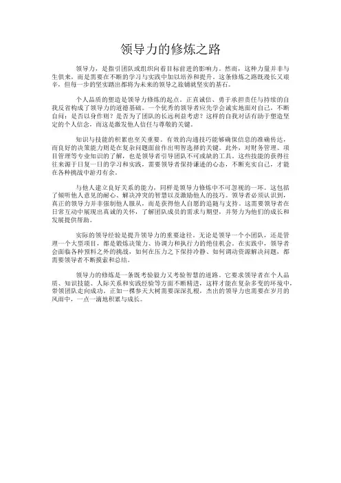 领导力的修炼之路