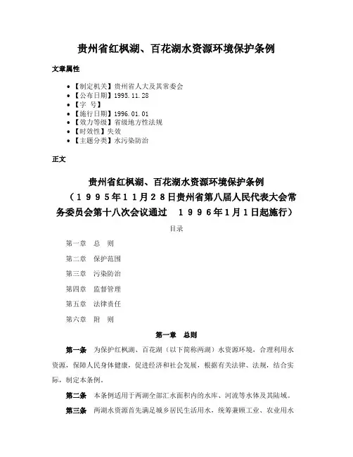 贵州省红枫湖、百花湖水资源环境保护条例