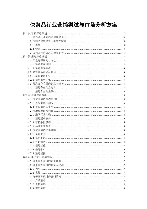 快消品行业营销渠道与市场分析方案