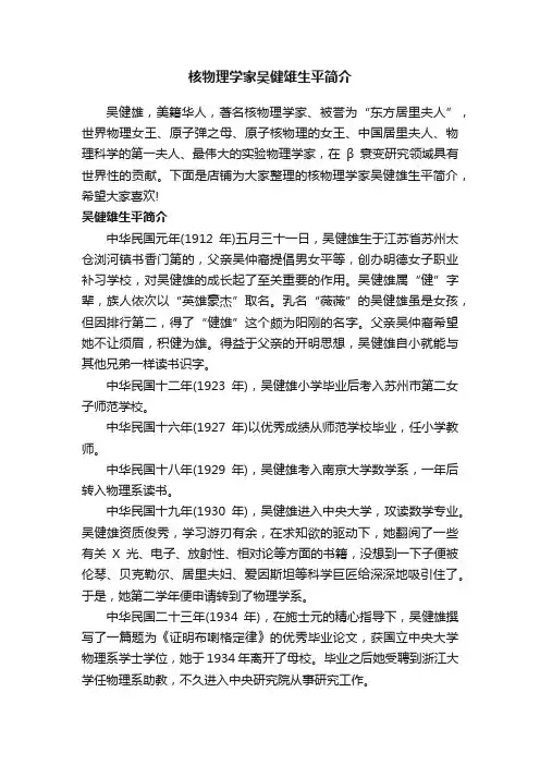 核物理学家吴健雄生平简介