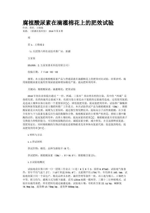 腐植酸尿素在滴灌棉花上的肥效试验