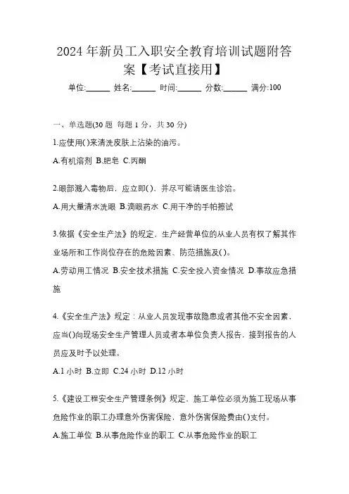 2024年新员工入职安全教育培训试题附答案【考试直接用】