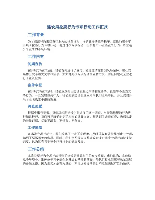建设局拉票行为专项行动工作汇报