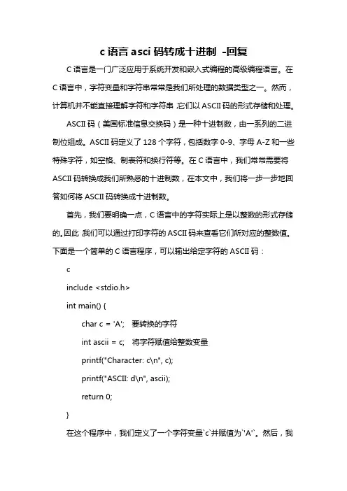 c语言asci码转成十进制 -回复