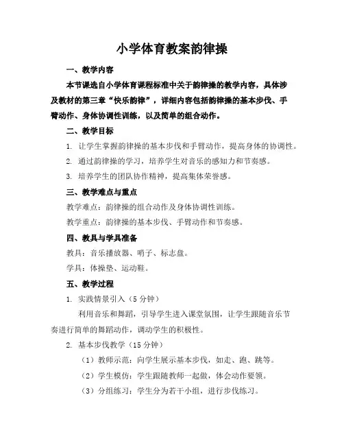小学体育教案韵律操