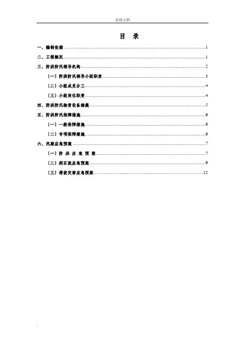 防洪泥石流滑坡应急预案